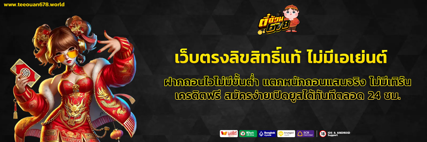 ตี๋อ้วน678