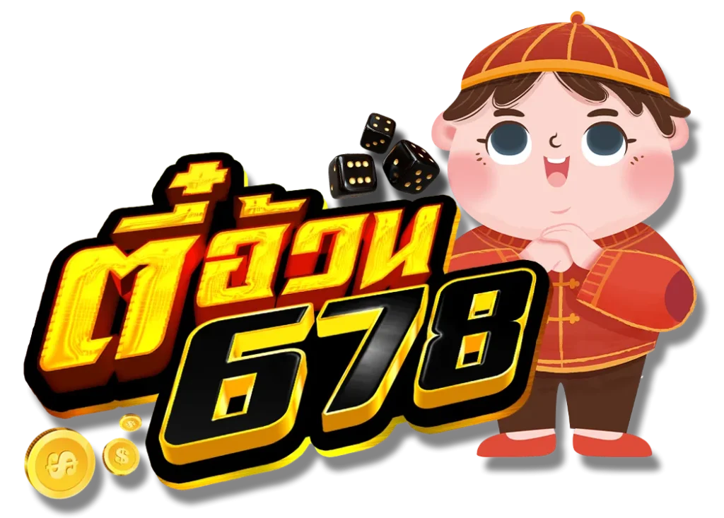 ตี๋อ้วน678