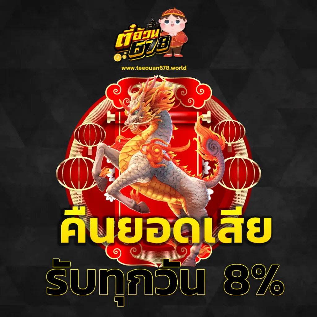 ตี๋อ้วน678 club