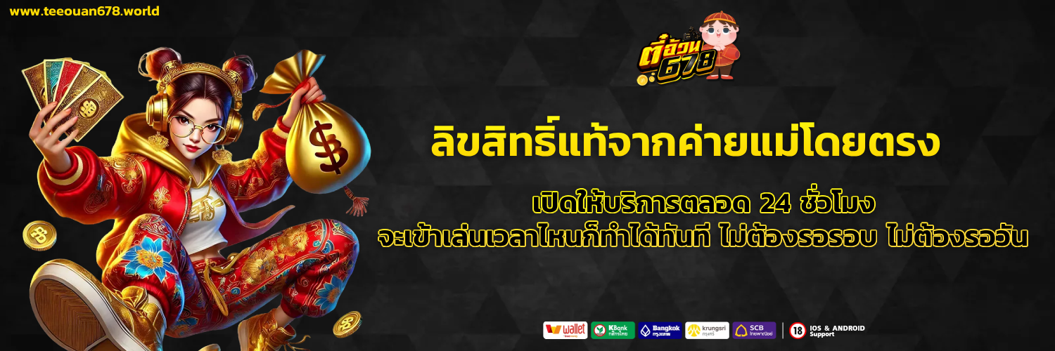 ตี๋อ้วน678 game