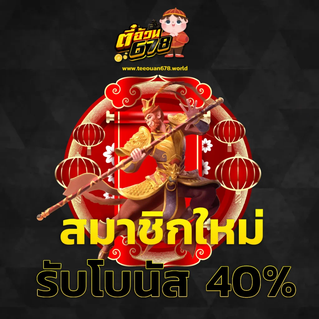 ตี๋อ้วน678 สมัคร