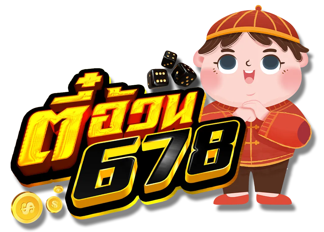ตี๋อ้วน678